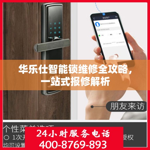 华乐仕智能锁维修全攻略，一站式报修解析