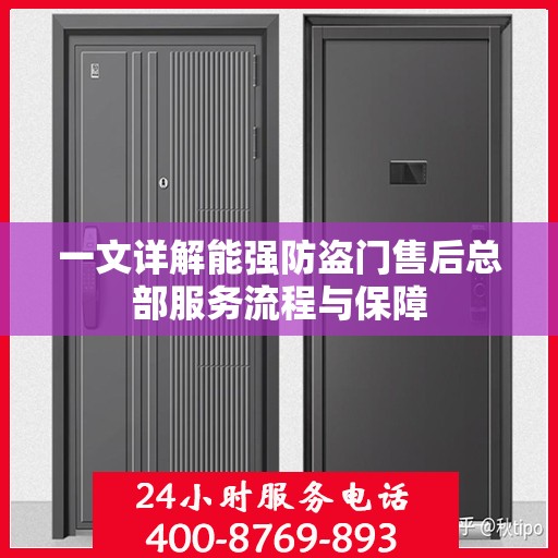 一文详解能强防盗门售后总部服务流程与保障