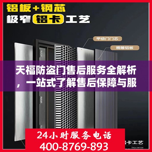 天福防盗门售后服务全解析，一站式了解售后保障与服务流程