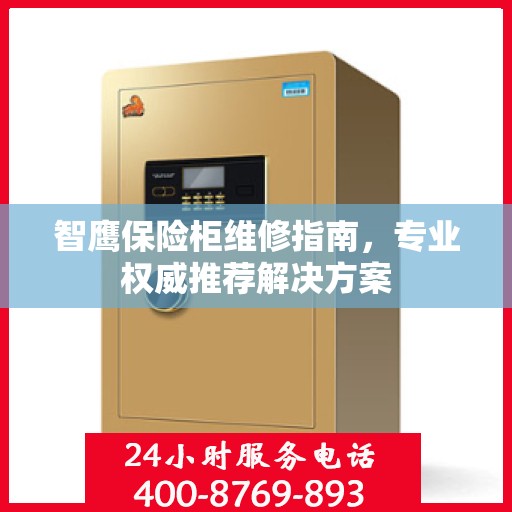 智鹰保险柜维修指南，专业权威推荐解决方案