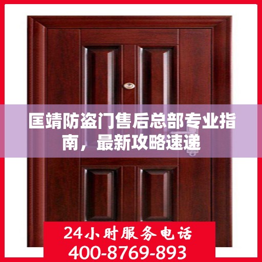 匡靖防盗门售后总部专业指南，最新攻略速递