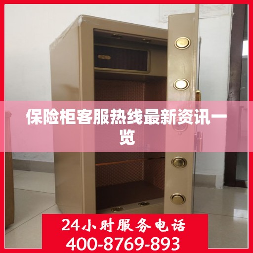 保险柜客服热线最新资讯一览
