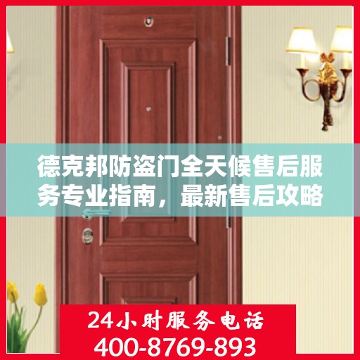 德克邦防盗门全天候售后服务专业指南，最新售后攻略解密