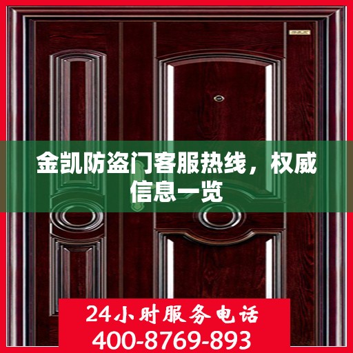 金凯防盗门客服热线，权威信息一览