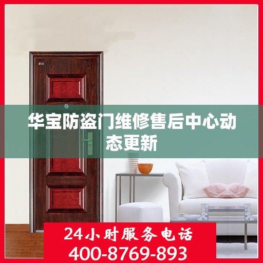 华宝防盗门维修售后中心动态更新