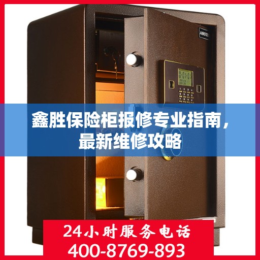 鑫胜保险柜报修专业指南，最新维修攻略