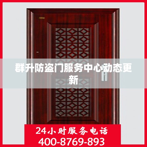 群升防盗门服务中心动态更新
