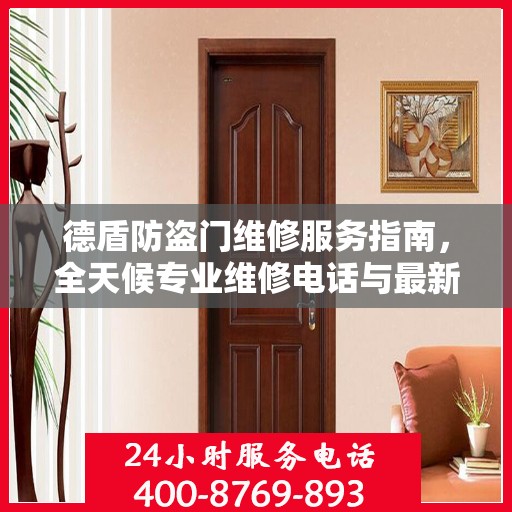 德盾防盗门维修服务指南，全天候专业维修电话与最新攻略