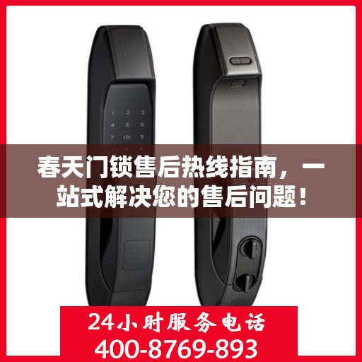 春天门锁售后热线指南，一站式解决您的售后问题！