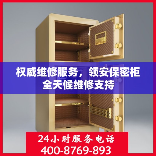 权威维修服务，领安保密柜全天候维修支持
