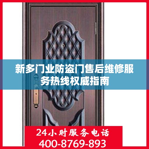 新多门业防盗门售后维修服务热线权威指南