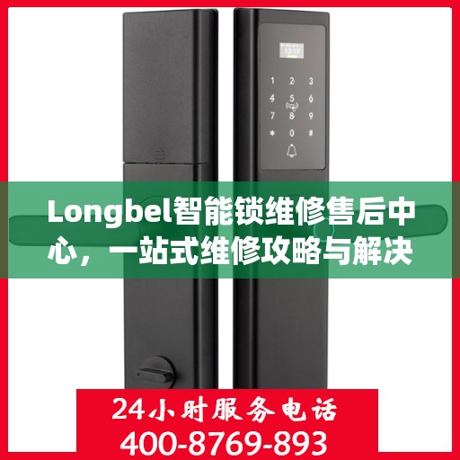 Longbel智能锁维修售后中心，一站式维修攻略与解决方案