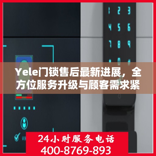 Yele门锁售后最新进展，全方位服务升级与顾客需求紧密对接