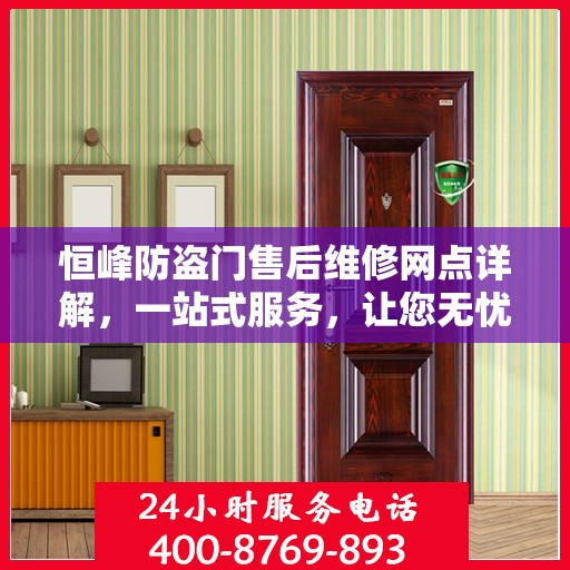 恒峰防盗门售后维修网点详解，一站式服务，让您无忧！