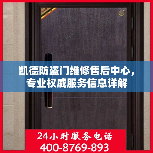 凯德防盗门维修售后中心，专业权威服务信息详解