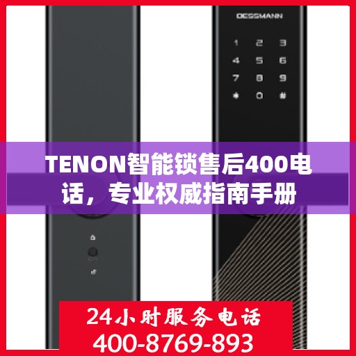 TENON智能锁售后400电话，专业权威指南手册