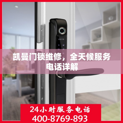 凯曼门锁维修，全天候服务电话详解