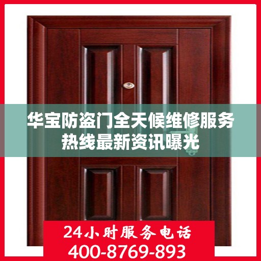 华宝防盗门全天候维修服务热线最新资讯曝光
