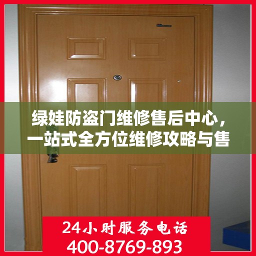 绿娃防盗门维修售后中心，一站式全方位维修攻略与售后保障解析