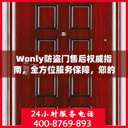 Wonly防盗门售后权威指南，全方位服务保障，您的安全我们守护