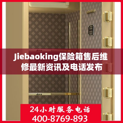 Jiebaoking保险箱售后维修最新资讯及电话发布