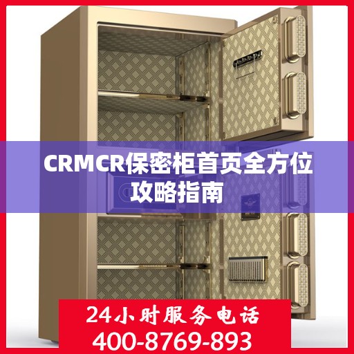 CRMCR保密柜首页全方位攻略指南