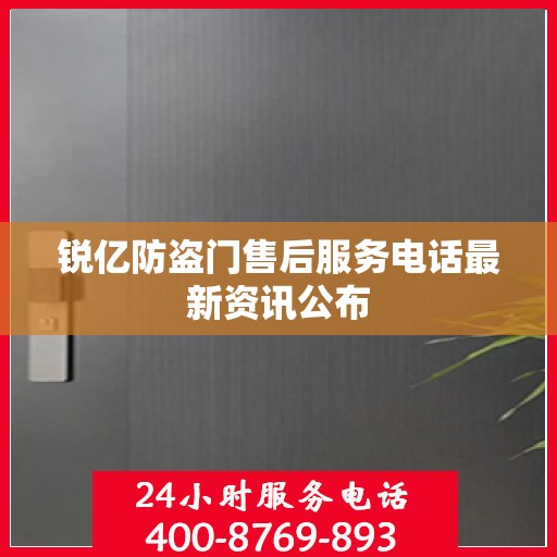 锐亿防盗门售后服务电话最新资讯公布