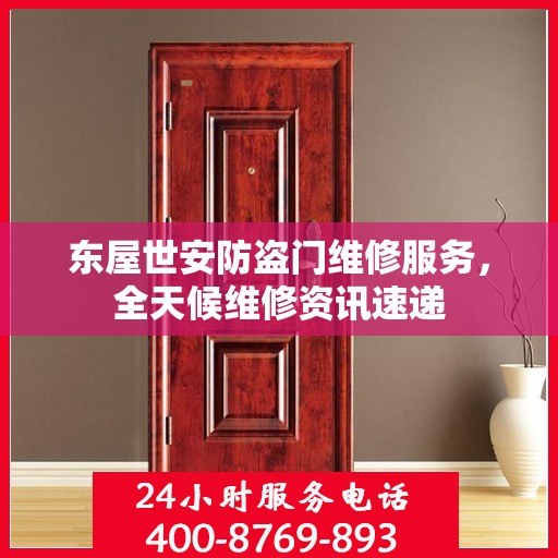 东屋世安防盗门维修服务，全天候维修资讯速递