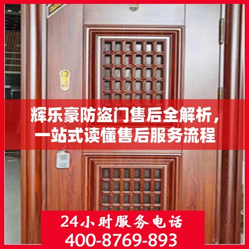 辉乐豪防盗门售后全解析，一站式读懂售后服务流程