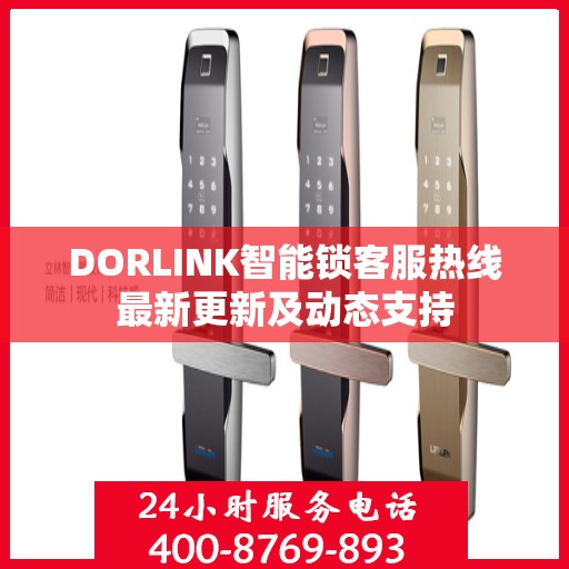 DORLINK智能锁客服热线最新更新及动态支持