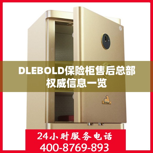 DLEBOLD保险柜售后总部权威信息一览