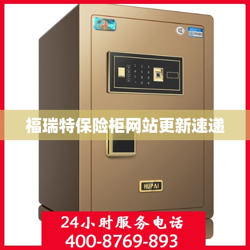 福瑞特保险柜网站更新速递