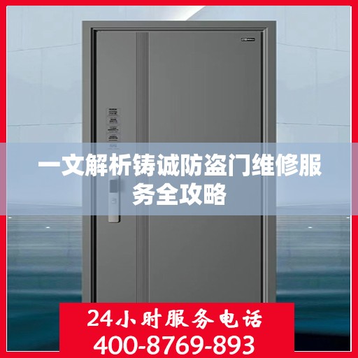 一文解析铸诚防盗门维修服务全攻略