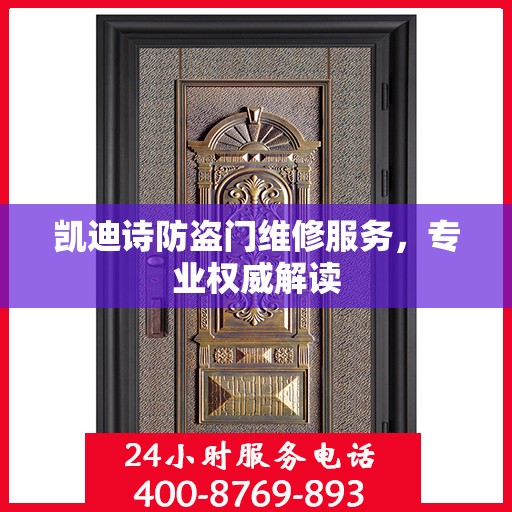 凯迪诗防盗门维修服务，专业权威解读