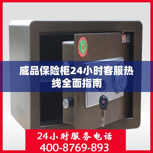 威品保险柜24小时客服热线全面指南