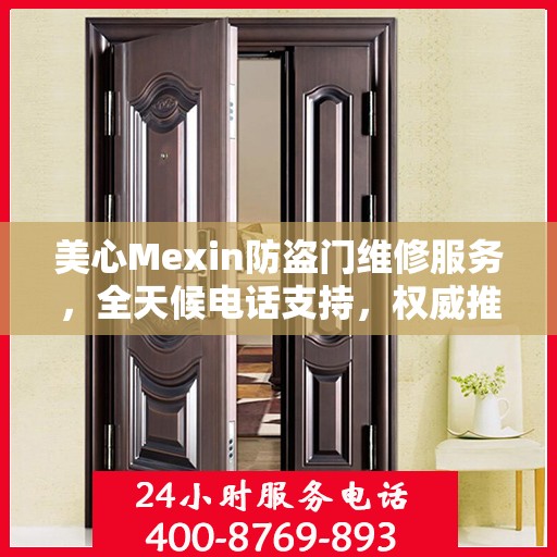 美心Mexin防盗门维修服务，全天候电话支持，权威推荐为您守护家门安全