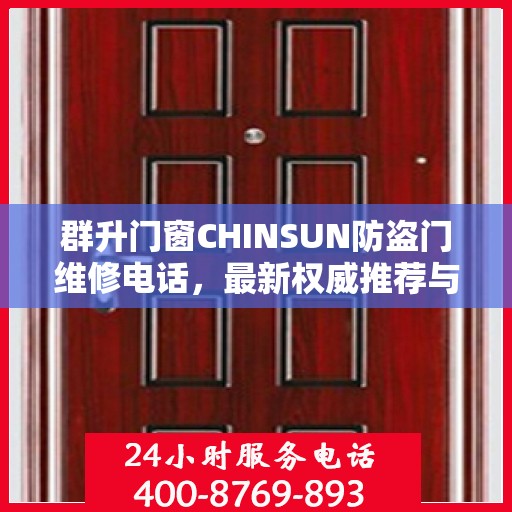 群升门窗CHINSUN防盗门维修电话，最新权威推荐与师傅联系方式全解析