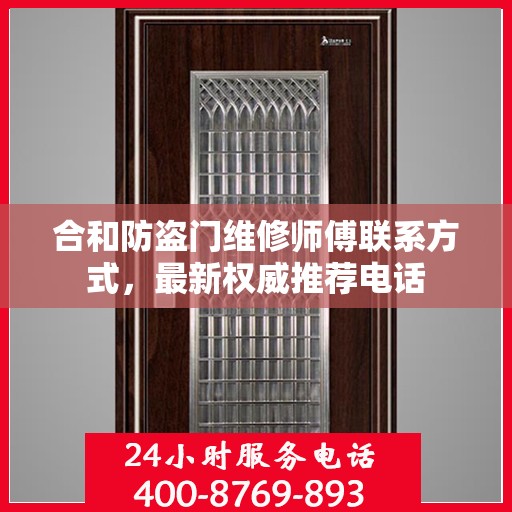 合和防盗门维修师傅联系方式，最新权威推荐电话
