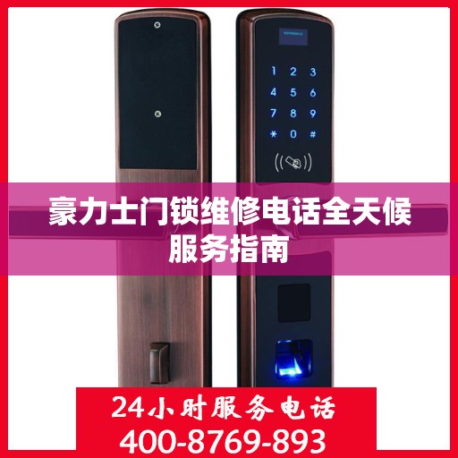 豪力士门锁维修电话全天候服务指南