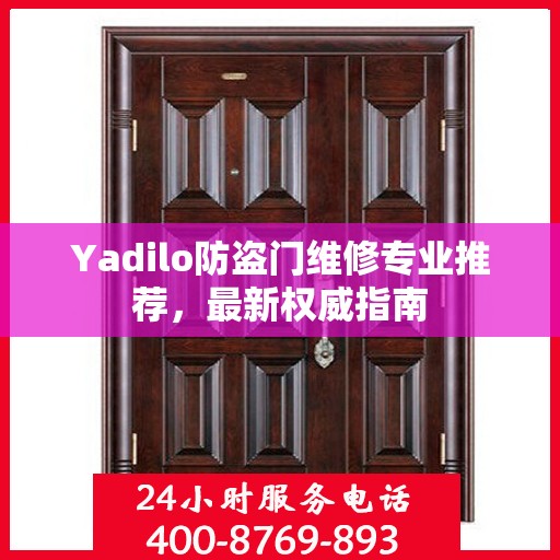 Yadilo防盗门维修专业推荐，最新权威指南
