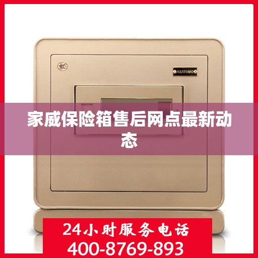 家威保险箱售后网点最新动态