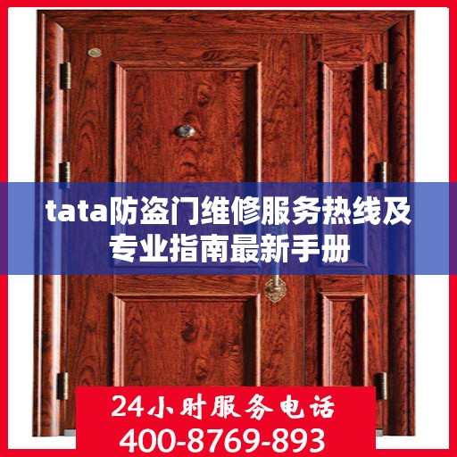 tata防盗门维修服务热线及专业指南最新手册