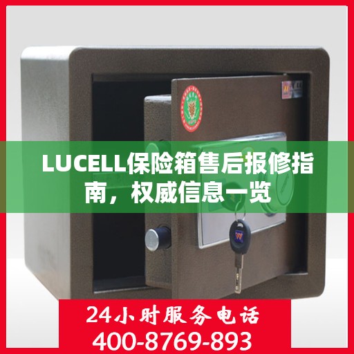 LUCELL保险箱售后报修指南，权威信息一览