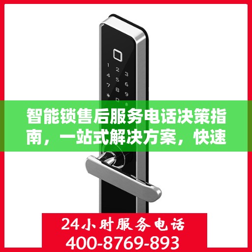 智能锁售后服务电话决策指南，一站式解决方案，快速响应您的需求