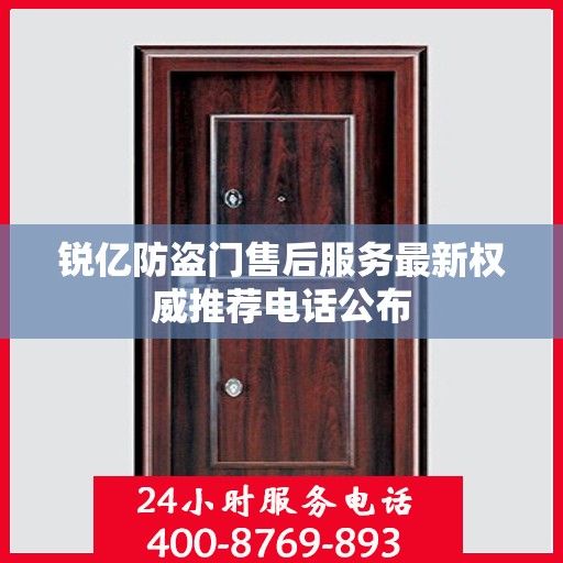 锐亿防盗门售后服务最新权威推荐电话公布