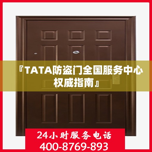 『TATA防盗门全国服务中心权威指南』