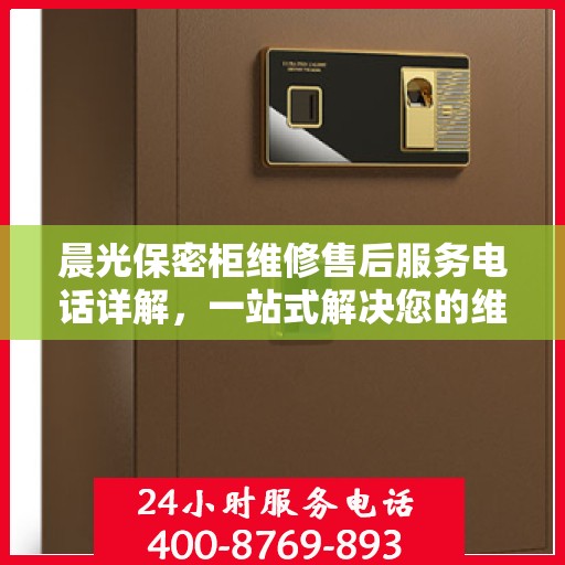 晨光保密柜维修售后服务电话详解，一站式解决您的维修难题
