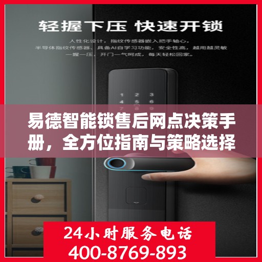 易德智能锁售后网点决策手册，全方位指南与策略选择
