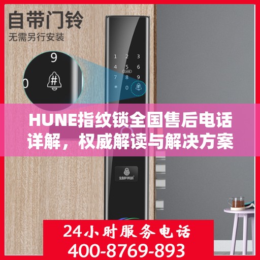 HUNE指纹锁全国售后电话详解，权威解读与解决方案