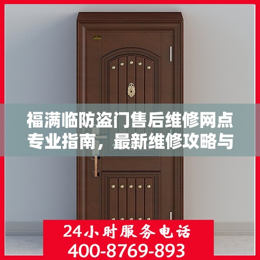 福满临防盗门售后维修网点专业指南，最新维修攻略与指南